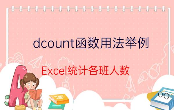 dcount函数用法举例 Excel统计各班人数：分类汇总法？